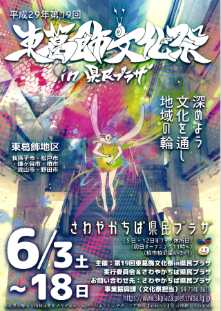 第19回東葛飾文化祭ポスター