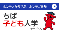 ちば子ども大学
